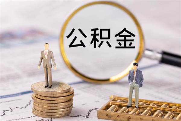 德清公积金多钱可以取出来（公积金多少钱能提出来）