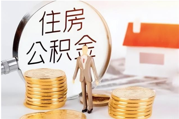 德清公积金离职多久可以取钱（公积金离职多久可以全部提取）