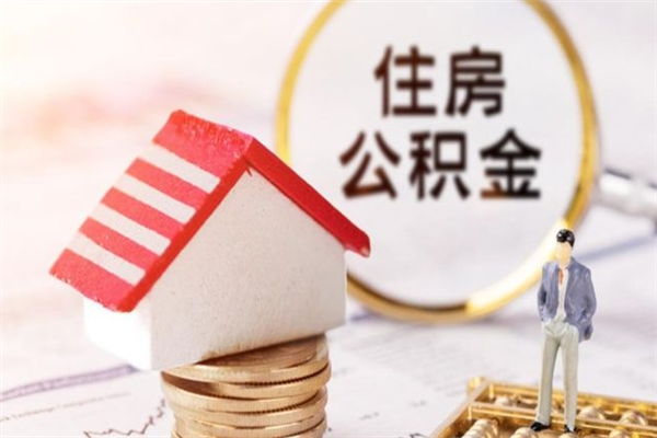 德清辞职后怎么取住房公积金（辞职了想提取住房公积金 怎么提取）