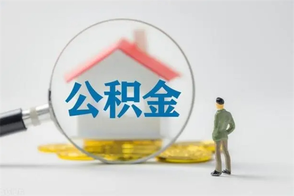 德清辞职了住房公积金可以提出来了吗（辞职了公积金可以取出吗）