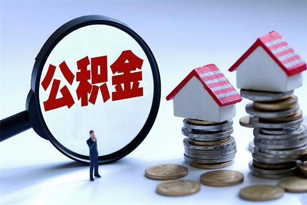 德清住房公积金封存后怎么提出（公积金封存怎么提取现金）