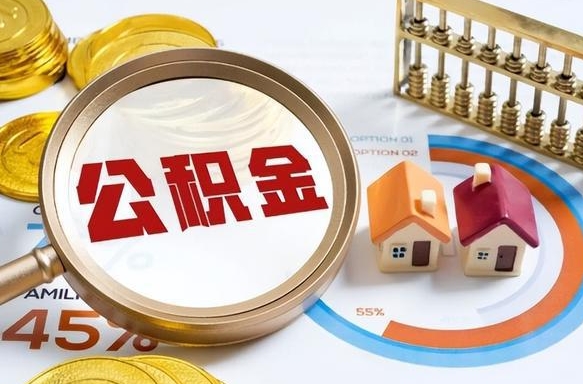 德清辞职了可以取出公积金吗（辞职了可以取出住房公积金吗）