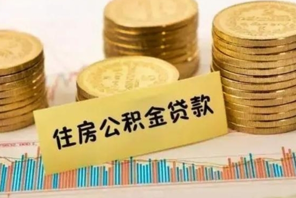 德清公积金在什么情况下可以取出来（公积金什么情况下可以取出来?）