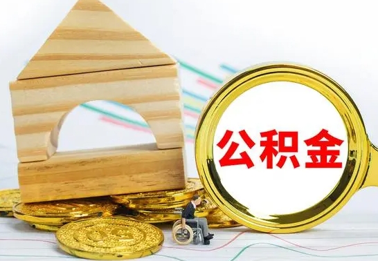 德清取公积金流程（取公积金的办法）