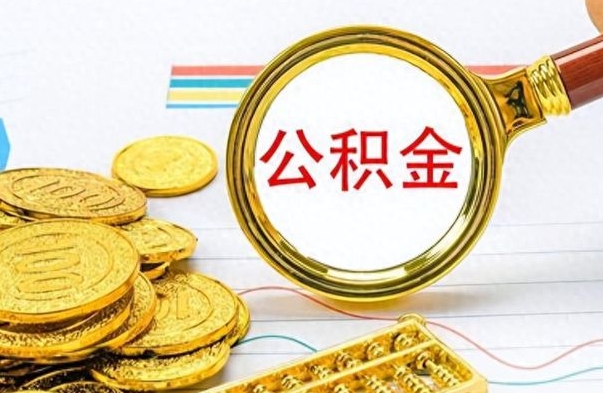 德清公积金全部取出（公积金全部取出来多久到账）