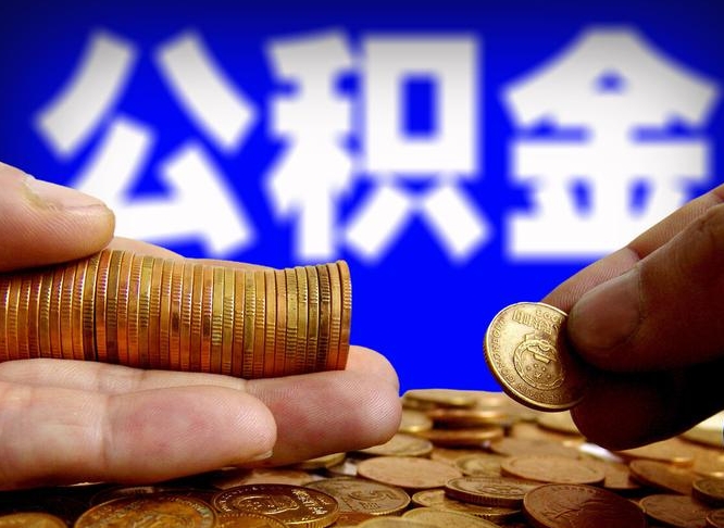 德清公积金本地人可以取出来吗（公积金本市户口可以提取吗）